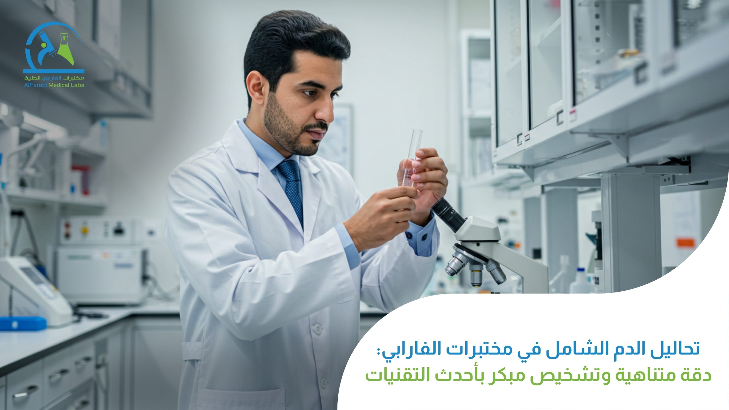 إجراء تحاليل الدم الشامل في مختبرات الفارابي يضمن دقة عالية وتشخيصًا مبكرًا باستخدام أحدث التقنيات للحفاظ على صحتك.