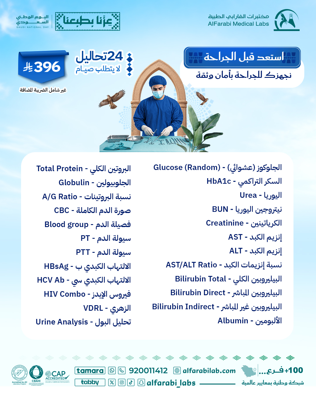 باقة استعد قبل الجراحة