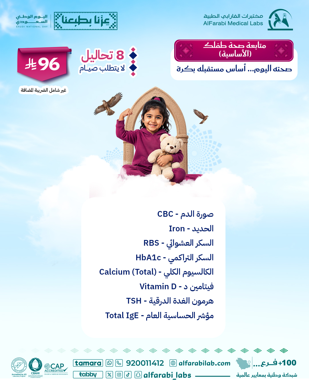 باقة متابعة صحة طفلك الأساسية