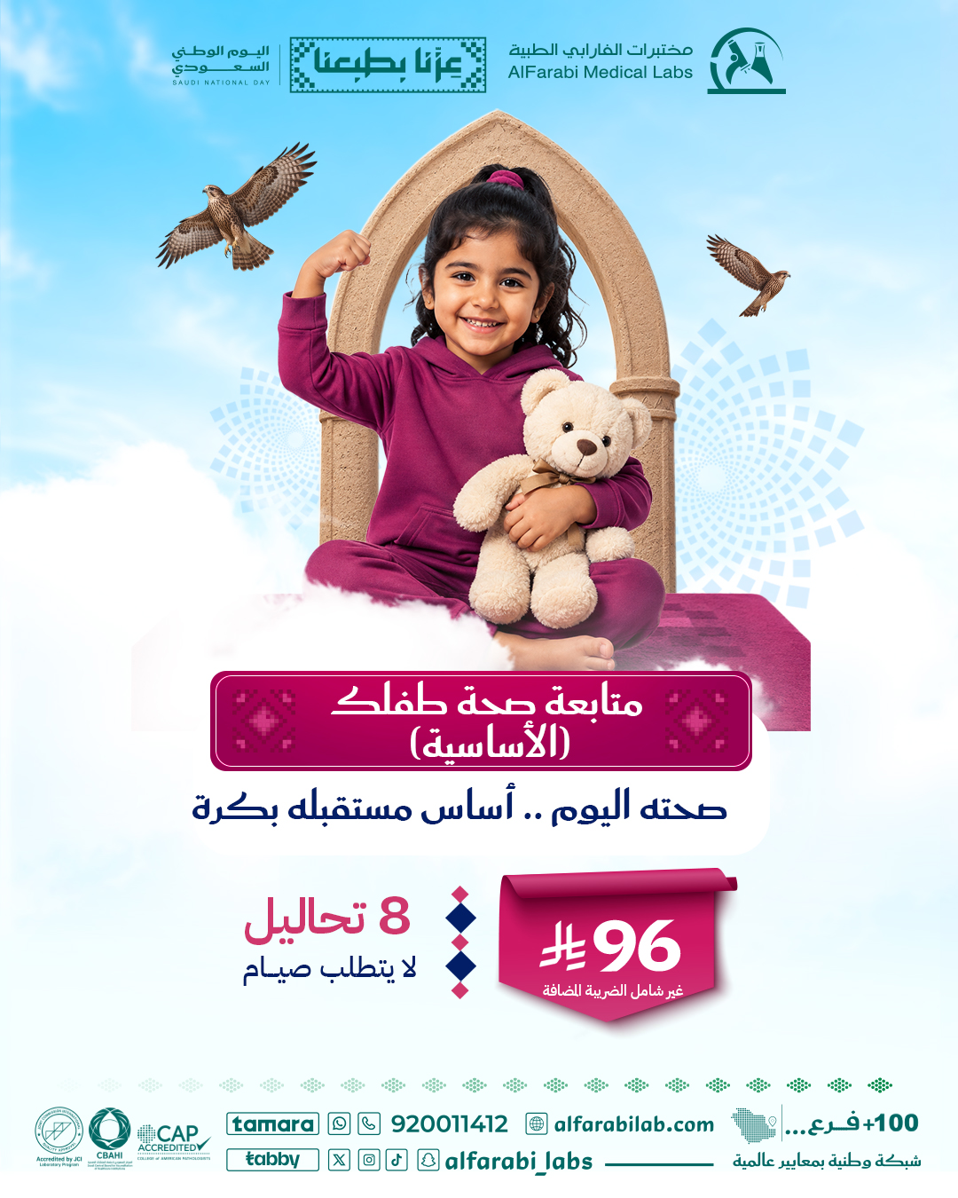 باقة متابعة صحة طفلك الأساسية