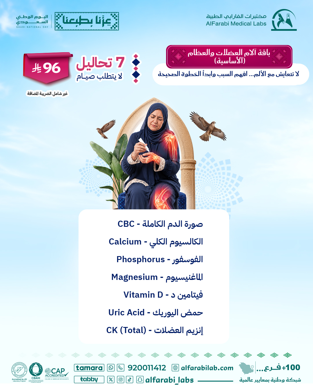 باقة آلام العضلات والعظام الأساسية